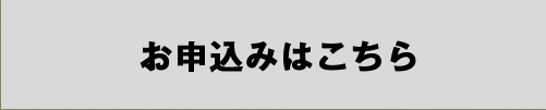 お申し込みはこちら